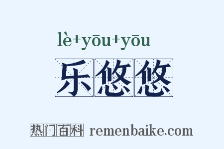 乐悠悠是什么意思的图片